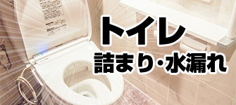 トイレのトラブル・つまり・水漏れ・流れが悪い・ウォシュレット