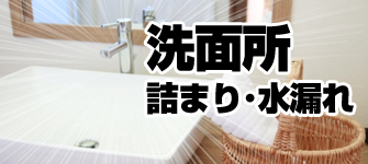 洗面所のトラブル・つまり・水漏れ・流れが悪い