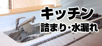 キッチンのトラブル・つまり・水漏れ・流れが悪い