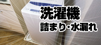 洗濯機のトラブル・つまり・水漏れ・流れが悪い