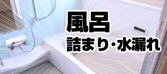 お風呂のトラブル・つまり・水漏れ・流れが悪い