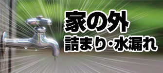 屋外のトラブル・つまり・水漏れ・流れが悪い