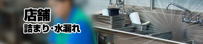 店舗みずまわりのトラブル・つまり・水漏れ・流れが悪い