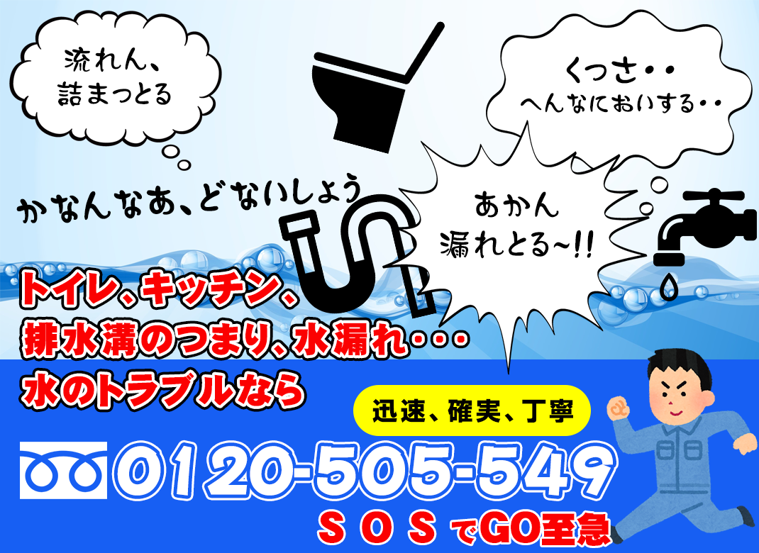 東大阪、トイレ、キッチンの水漏れ、つまり、水のトラブルお任せください。